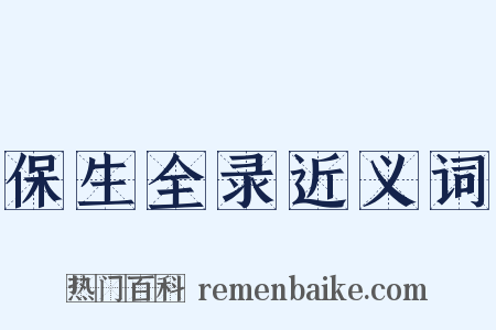 保生全录近义词是什么意思的图片